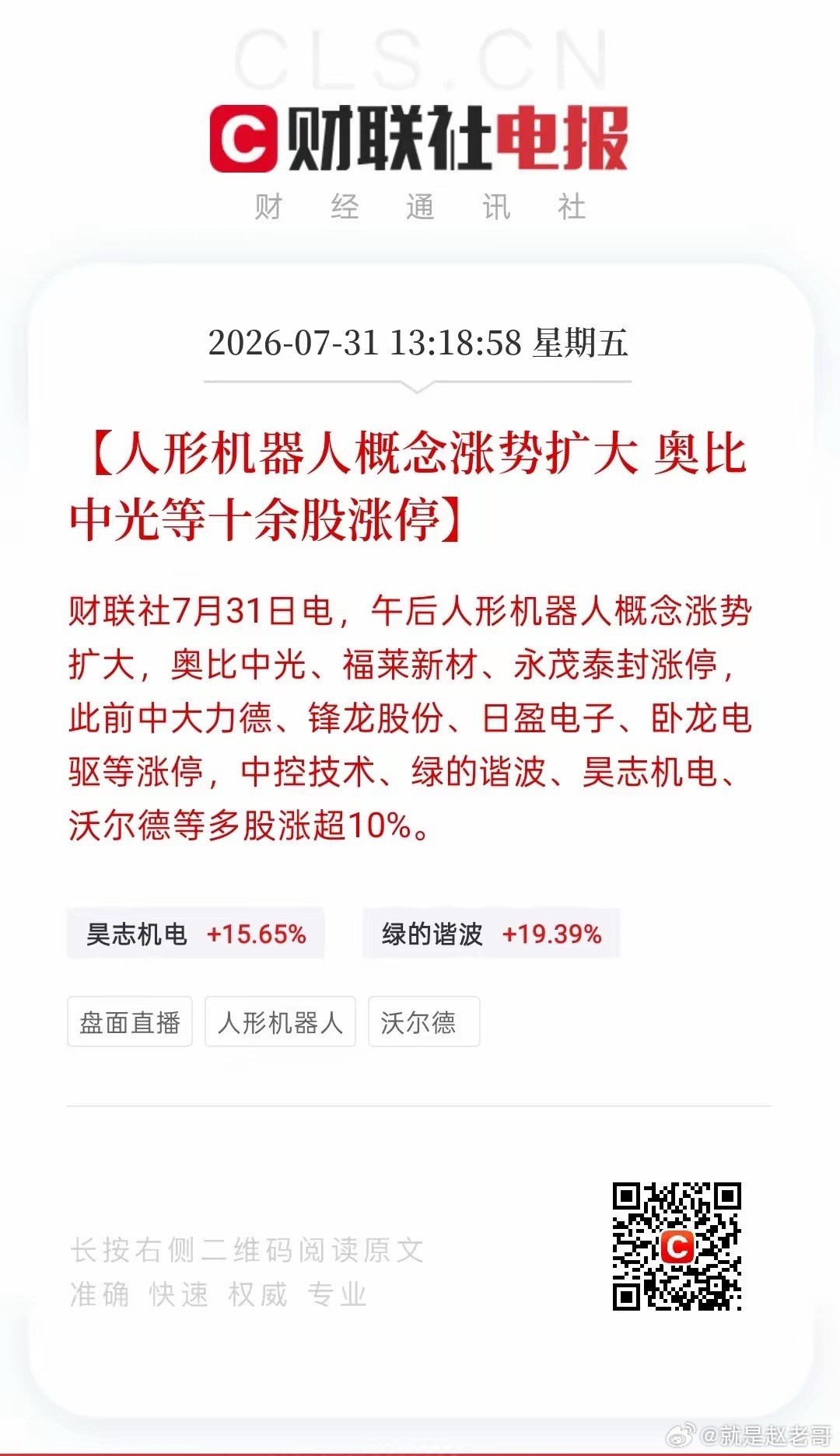 人形机器人彻底疯了！奥比中光等十余股涨停，资金正在扫货午后人形机器人概念涨势扩大