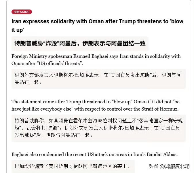 在特朗普威胁“炸毁”阿曼后，伊朗表示与阿曼团结一致。

伊朗对外说收霍尔木兹海峡