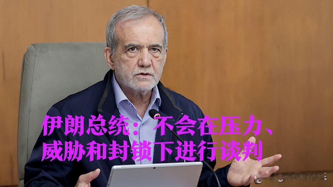 伊朗总统：不会在压力、威胁和封锁下进行谈判

   据外媒报道当地时间25日，伊