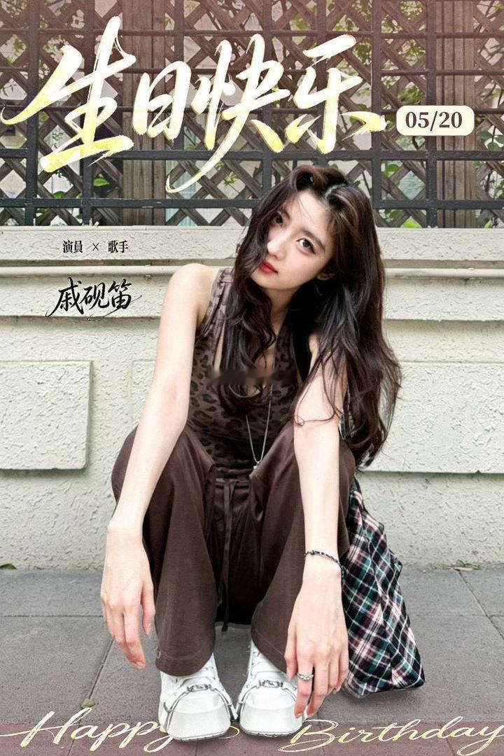 戚砚笛0520生日快乐 戚砚笛着迷祝笛笛生日快乐呀，愿日子温馨顺遂，永远眉眼带笑