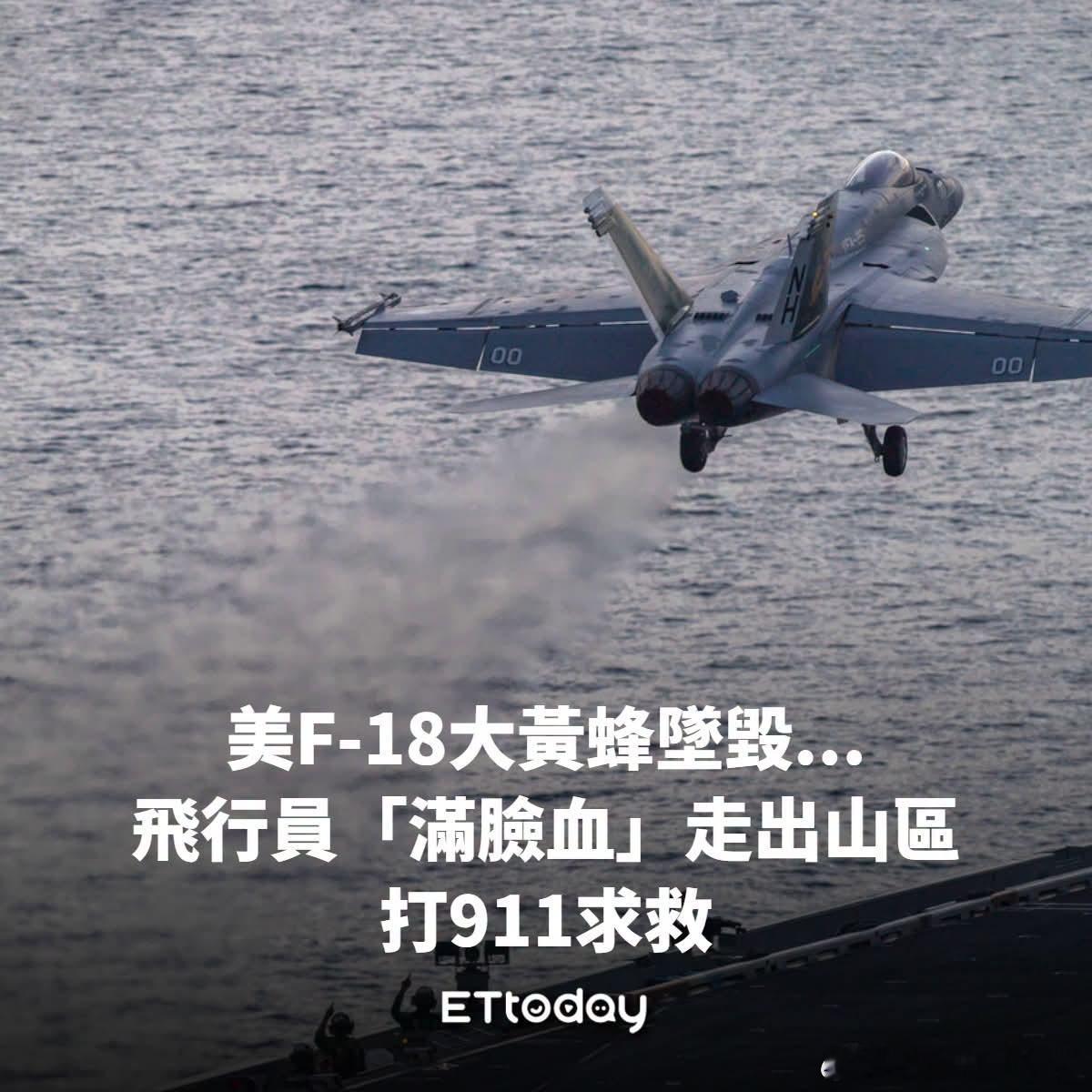 日本战斗分队在俄乌战场与俄军作战【美F/A-18大黃蜂墜毀　飛行員「滿臉血」走出