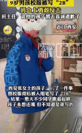 西安这位9岁男孩也太刚了！妈妈发现他校服背后被人写了“2B”，得知孩子被同学嘲笑