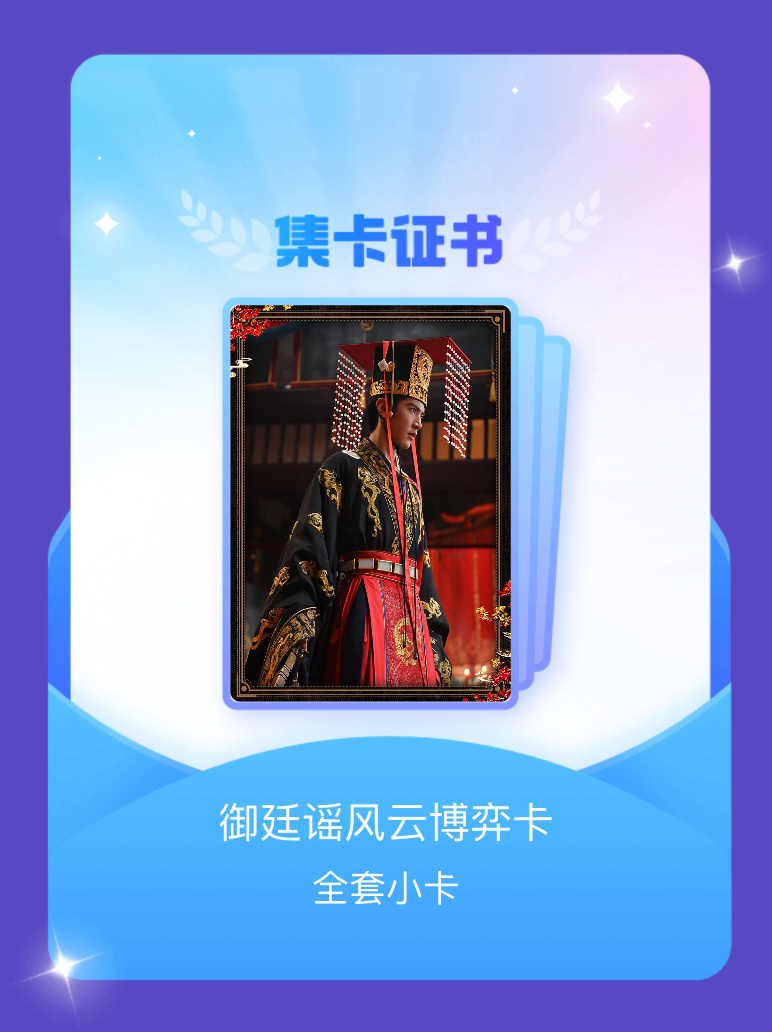 电视剧御廷谣 我成功集齐了"御廷谣风云博弈卡"的全套小卡！快来看看我的卡册吧~点