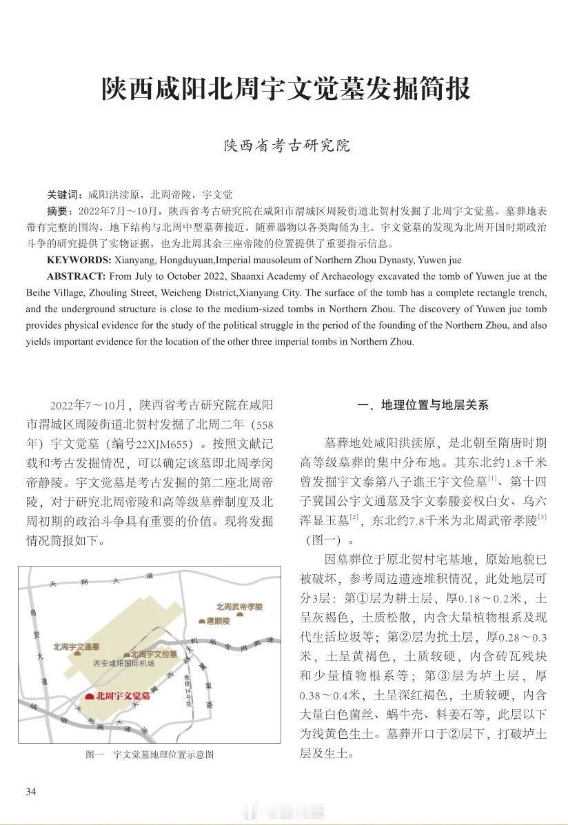 【北周开国皇帝宇文觉静陵发掘简报】 ​​​