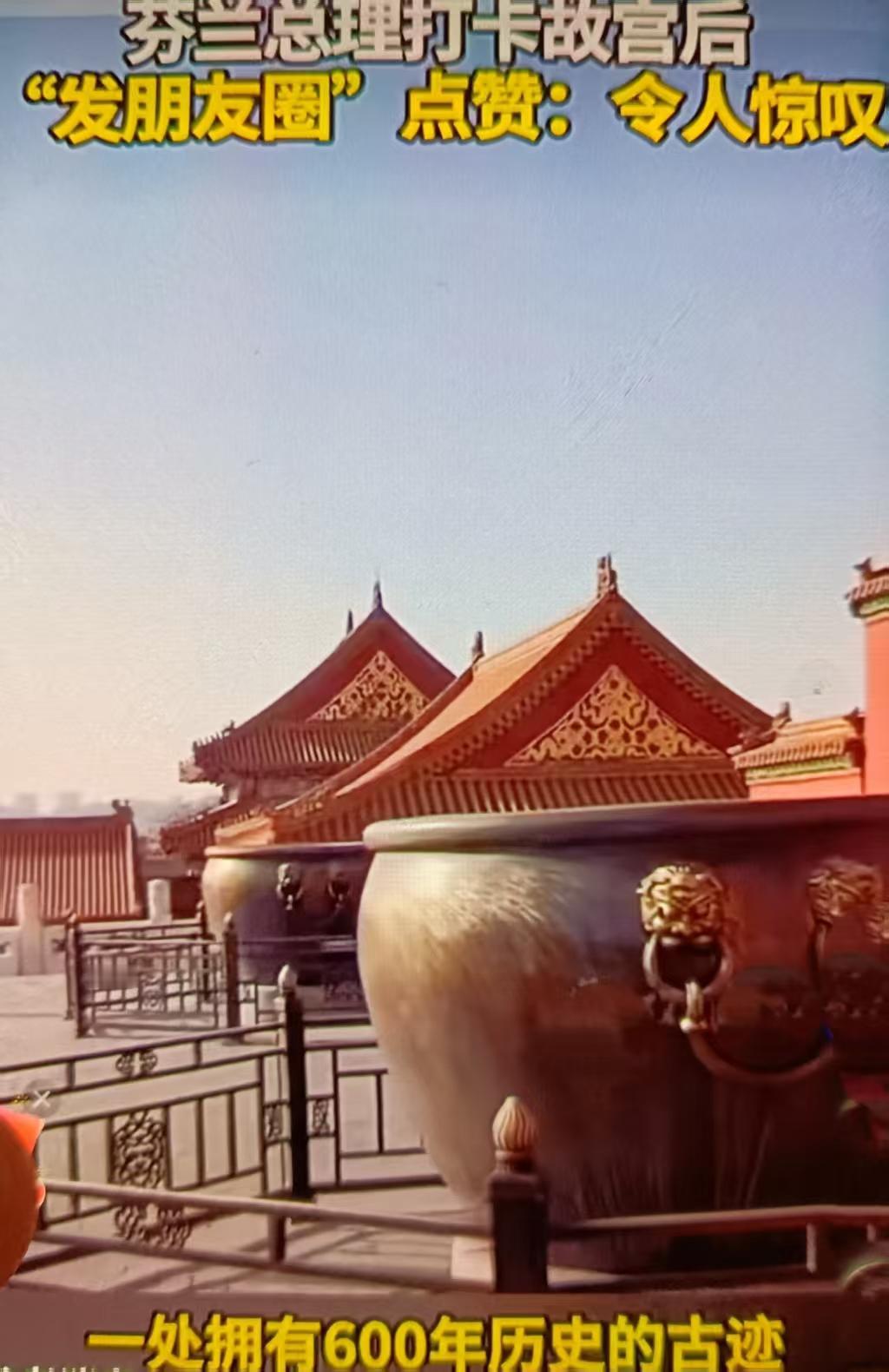 最近芬兰总理奥尔波在紧凑的工作访华行程中打卡故宫并“发朋友圈”（社交平台视频/帖