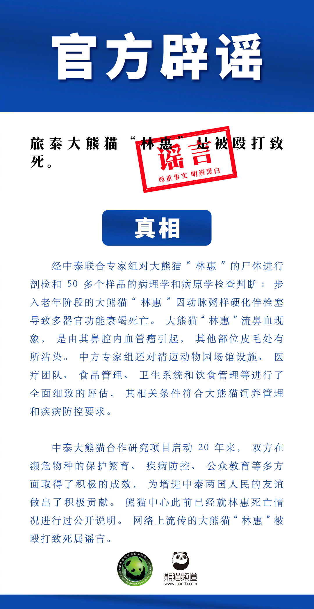 【辟谣！#旅泰熊猫林惠被殴打致死属谣言#】真相：步入老年阶段的大熊猫“林惠”因动
