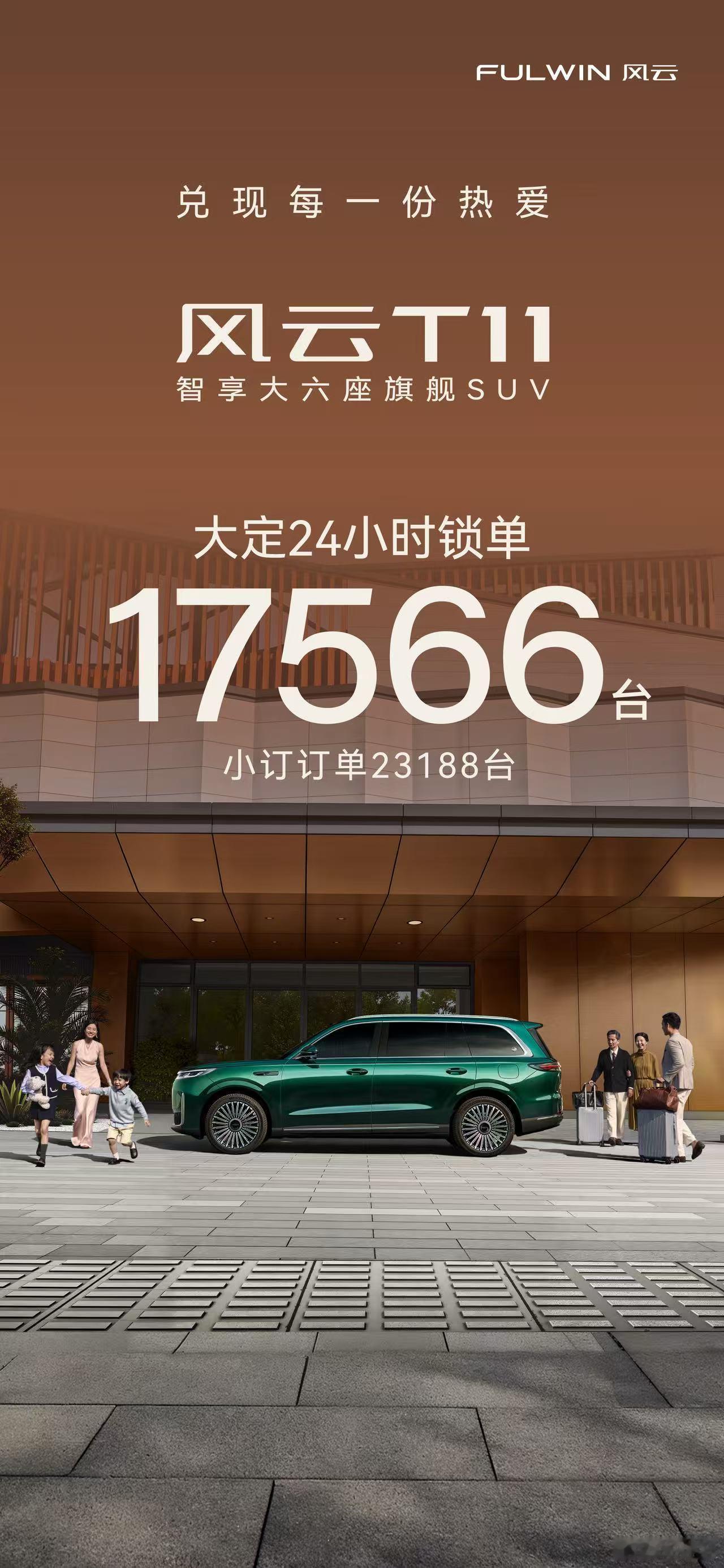风云T11以十一大全系标配兑现中国高端家庭出行期待预售24小时大定17566台风