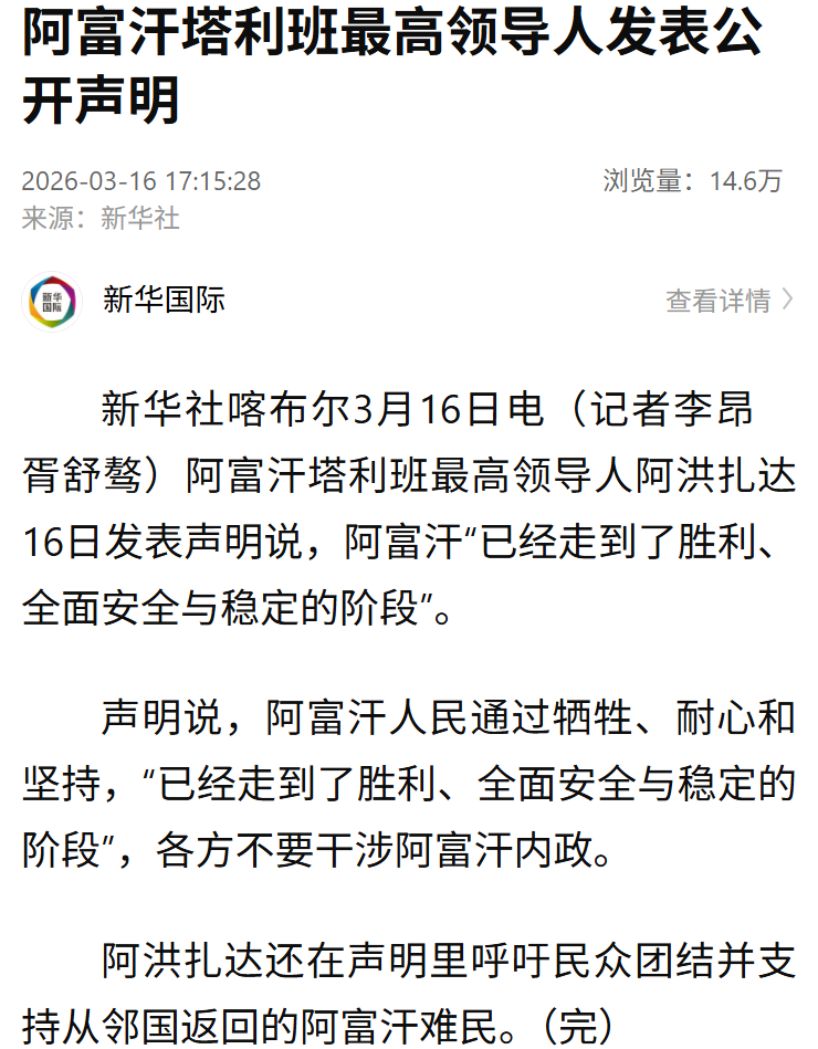 阿富汗塔利班最高领导人公开声明：阿富汗“已经走到了胜利、全面安全与稳定的阶段”