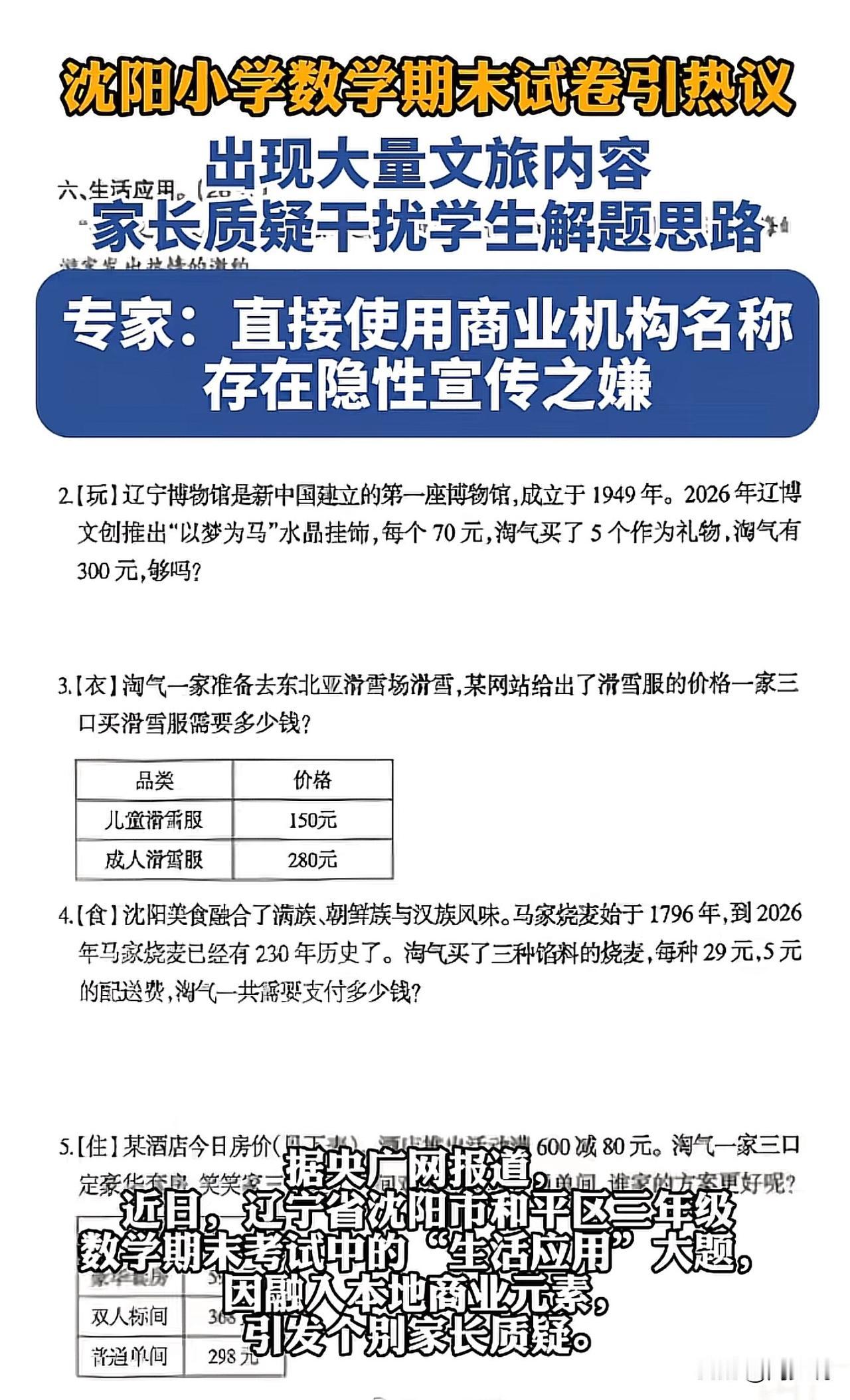#出题人回应期末卷被指夹带商业元素#“这确实争议性很大！”近日，沈阳一小学三年级