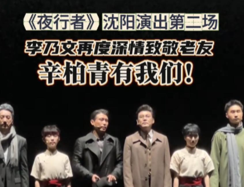 “泪目！李乃文的一句话，让多少人红了眼眶？”
就在昨天，李乃文在话剧演出完毕后，