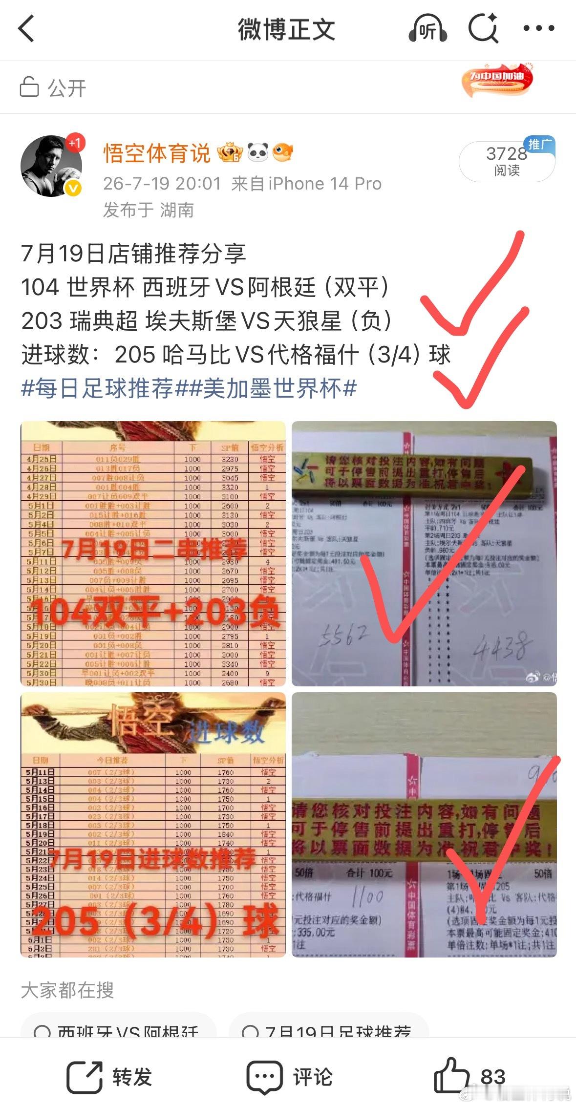 世界杯完美收官，昨日店铺推荐满分拿下！恭喜昨日同路跟上的大佬们更多精彩分享置顶回