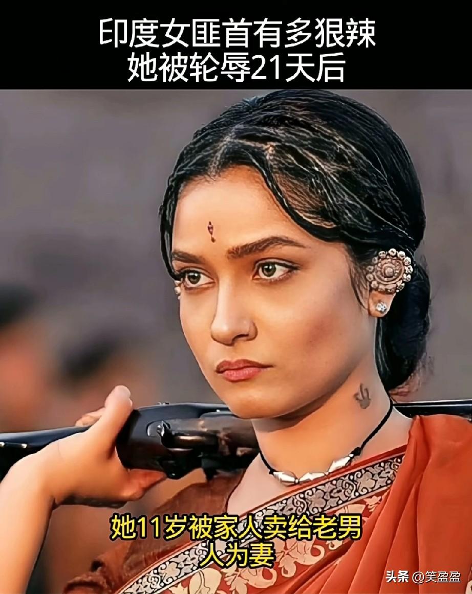 印度女匪首到底有多狠啊？
她被轮奸21天后，
然后用22颗子弹屠村复仇，
持枪杀