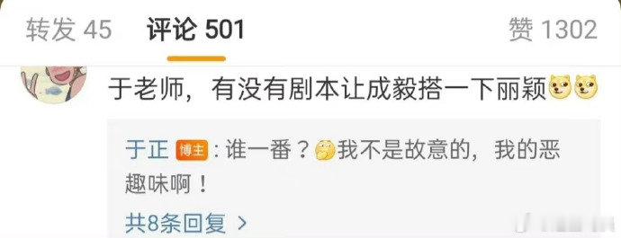 #于正问赵丽颖和成毅谁一番# 于正问赵丽颖和成毅谁一番，有点无语#于正回复让成毅