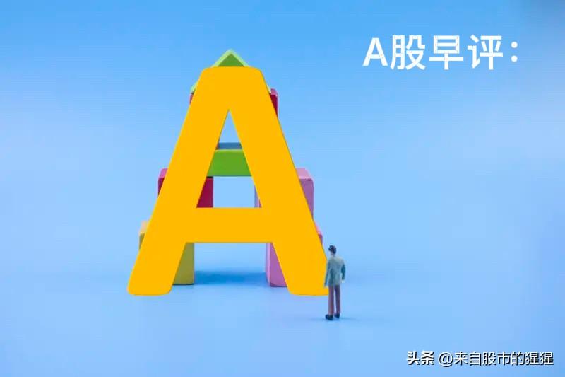 早评： A股马上就要开盘了，对于今天的行情，我再重点分享几个观点

第一，昨夜美