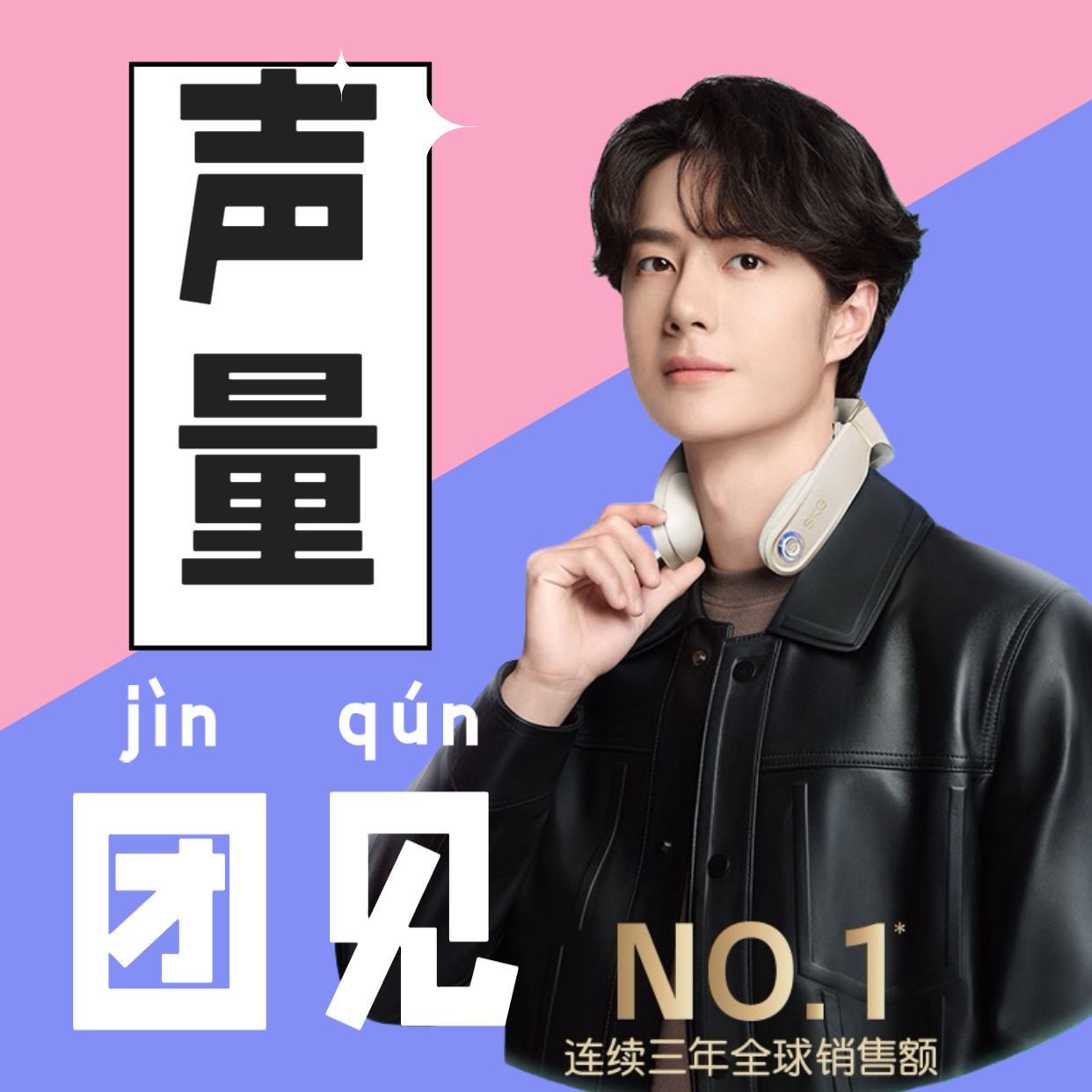 今晚20点！！！准时来团见新代言SKG声量！见扩，帮我喊人好吗550万👍50万