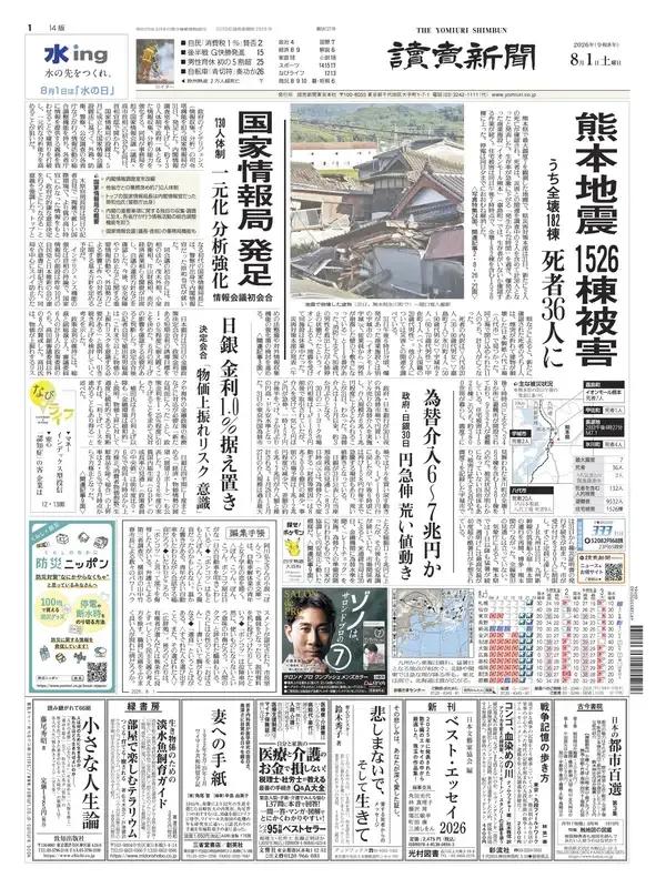 《读卖新闻》头版报道称，负责日本政府情报（信息收集、分析）指挥塔功能的国家情报局
