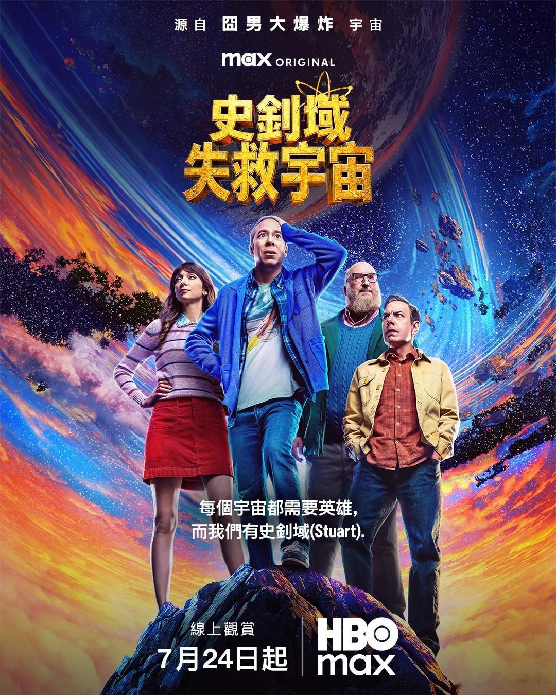 刷起来，《生活大爆炸》衍生剧——《斯图尔特未能拯救地球》 