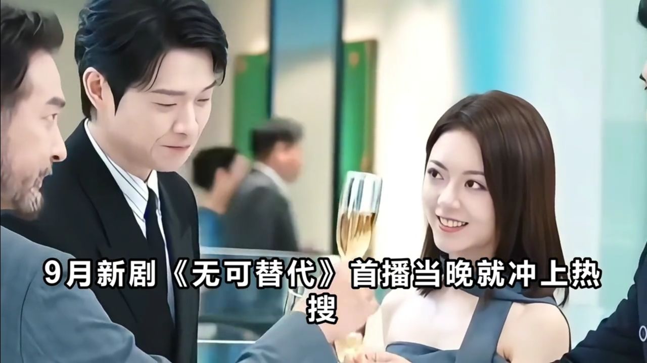 无可替代首播就爆火！赵今麦演技无可挑剔，众多美女中出类拔萃。