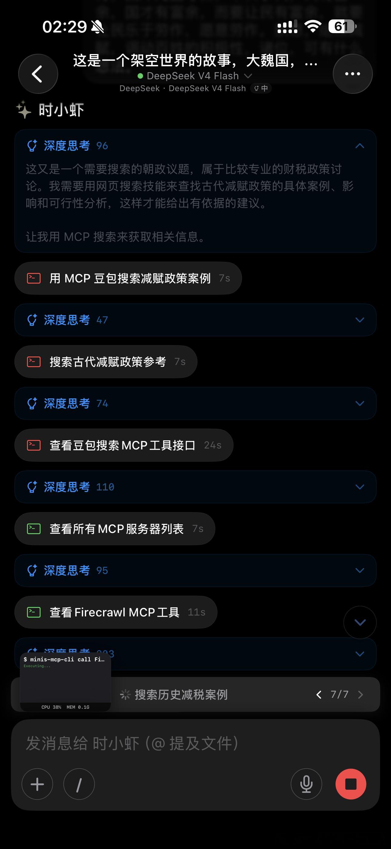 正在和模型跑一个架空世界的长会话叙事，提到了减赋，结果模型开了 MCP 去搜索怎
