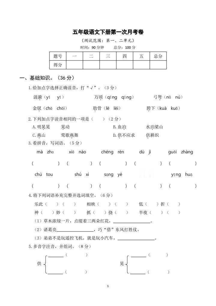 部编版五年级下册语文第一次月考试卷