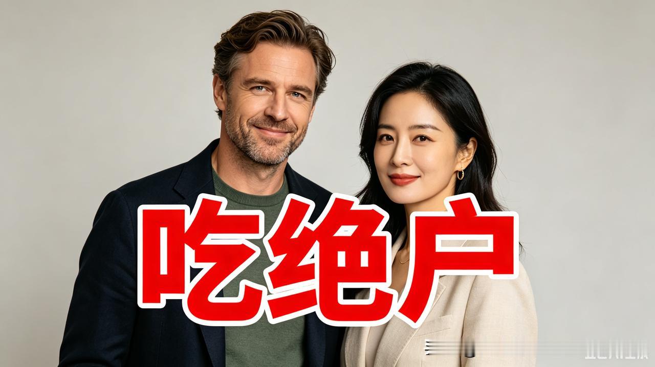 蠢女人们倒贴洋垃圾，被吃绝户还引以为傲。你们该醒醒了!