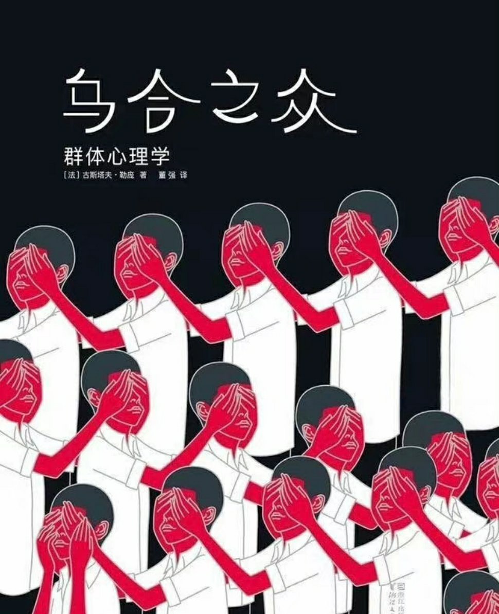 《乌合之众》的经典语言：人一到群体中，智商就严重降低，为了获得认同，个体愿意抛弃