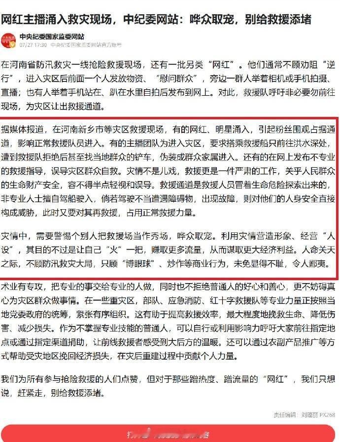 回忆一下2021年某地灾情的中纪委的评论文章：灾区救援现场，有的网红、明星涌入，