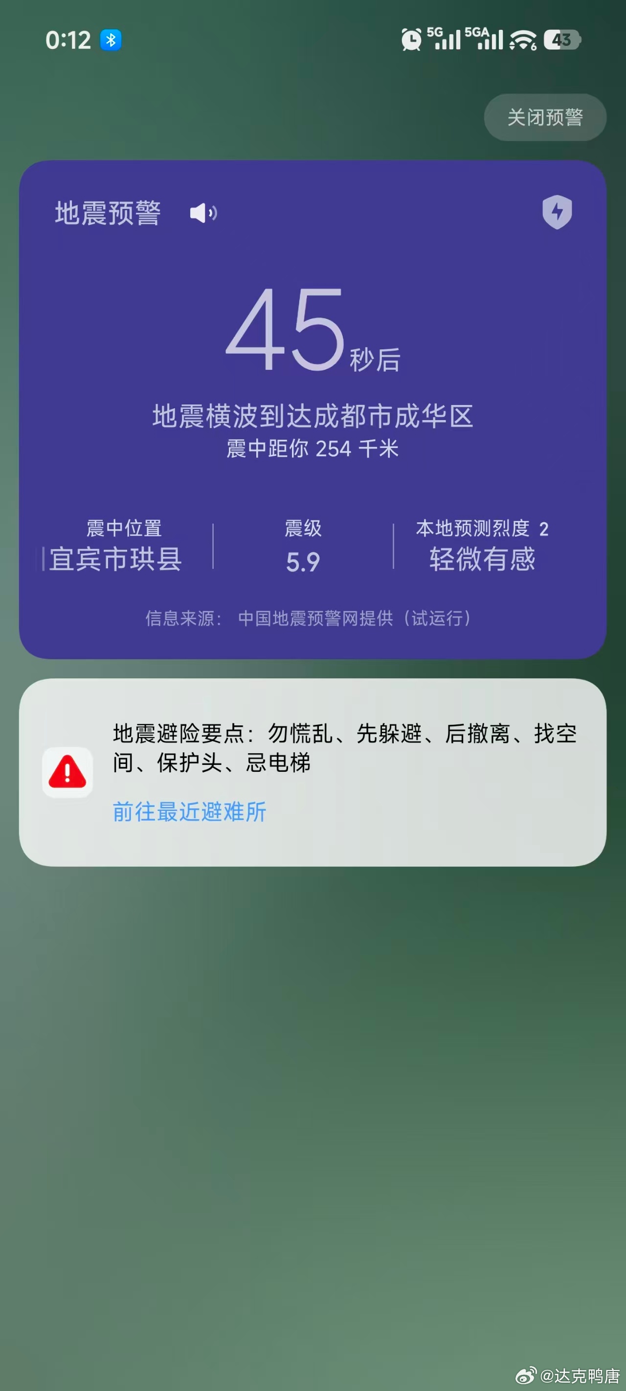 宜宾地震了5.9级 