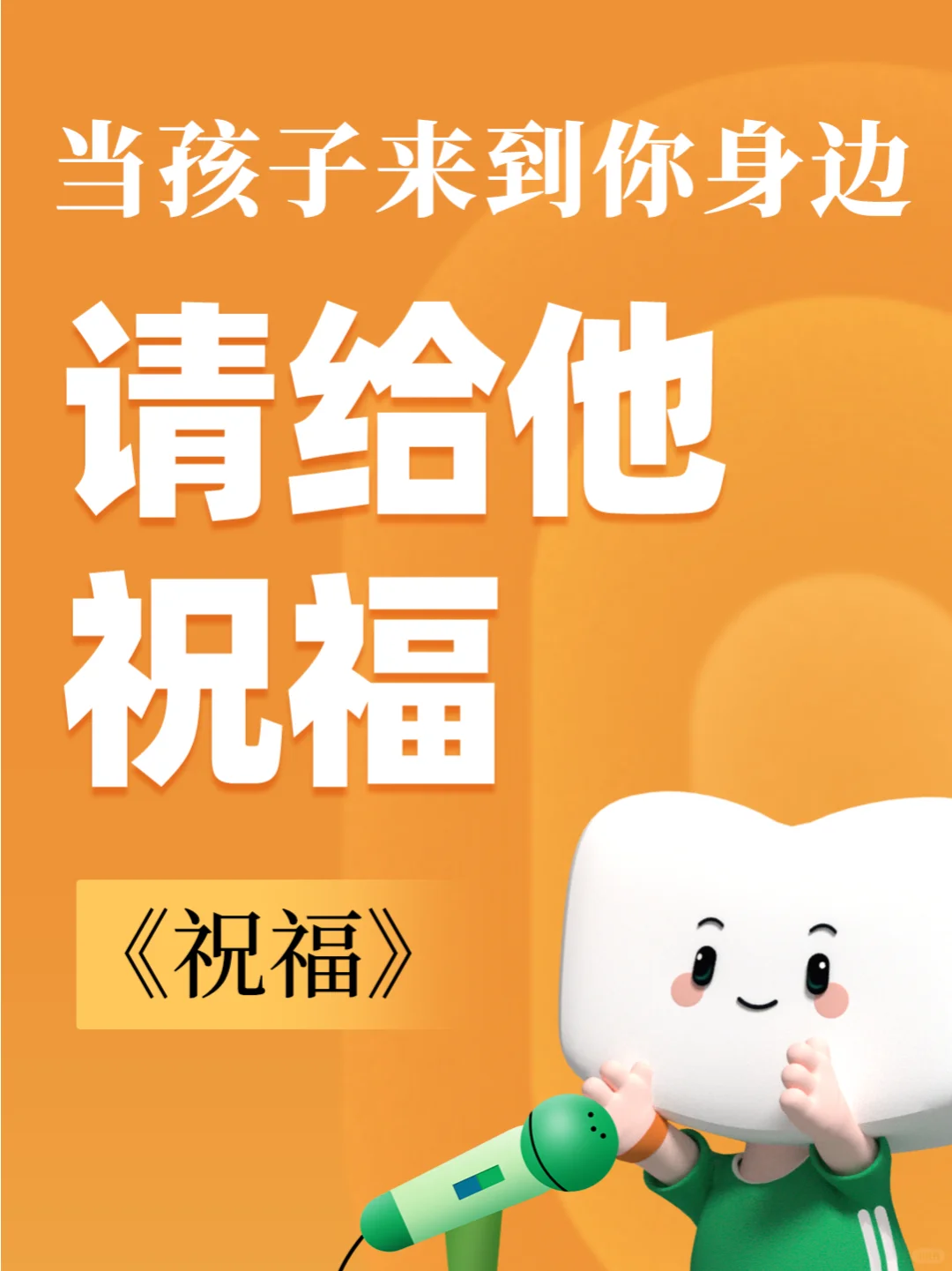 当孩子来到你身边，请给他祝福🙏