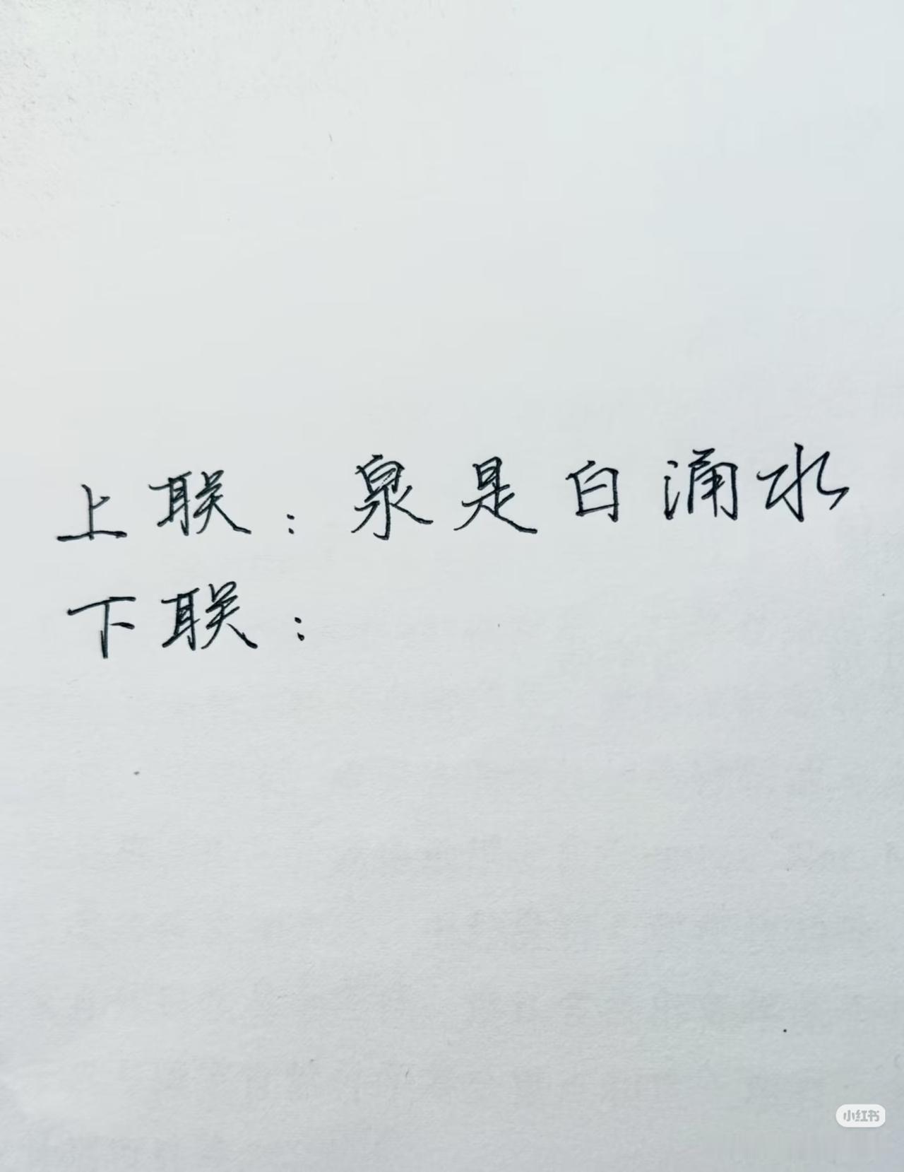 上联：泉是白涌水，
下联：