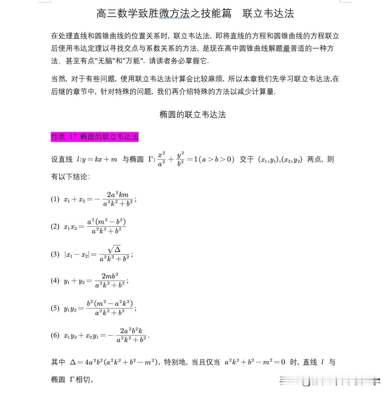 #2025年高考数学致胜微方法之技能篇，圆锥曲线硬解定理#

在处理直线和圆锥曲