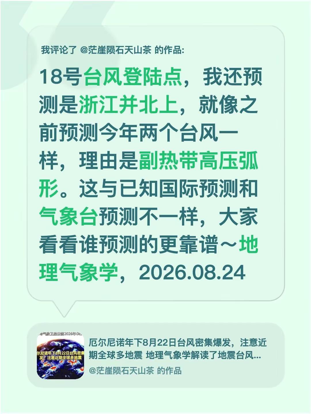 我评论了@茫崖陨石天山茶 的作品：18号台风登陆点，我还预测是浙江并北上，就像之