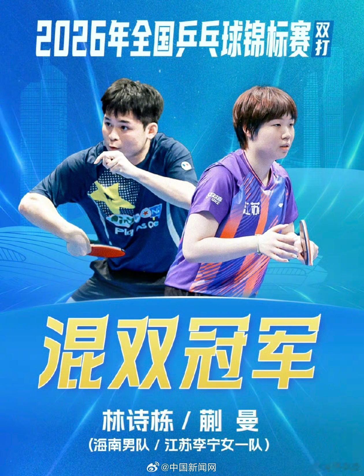 2026全国乒乓球锦标赛混双决赛收官！林诗栋/蒯曼鏖战五局，以大比分3-2（9-