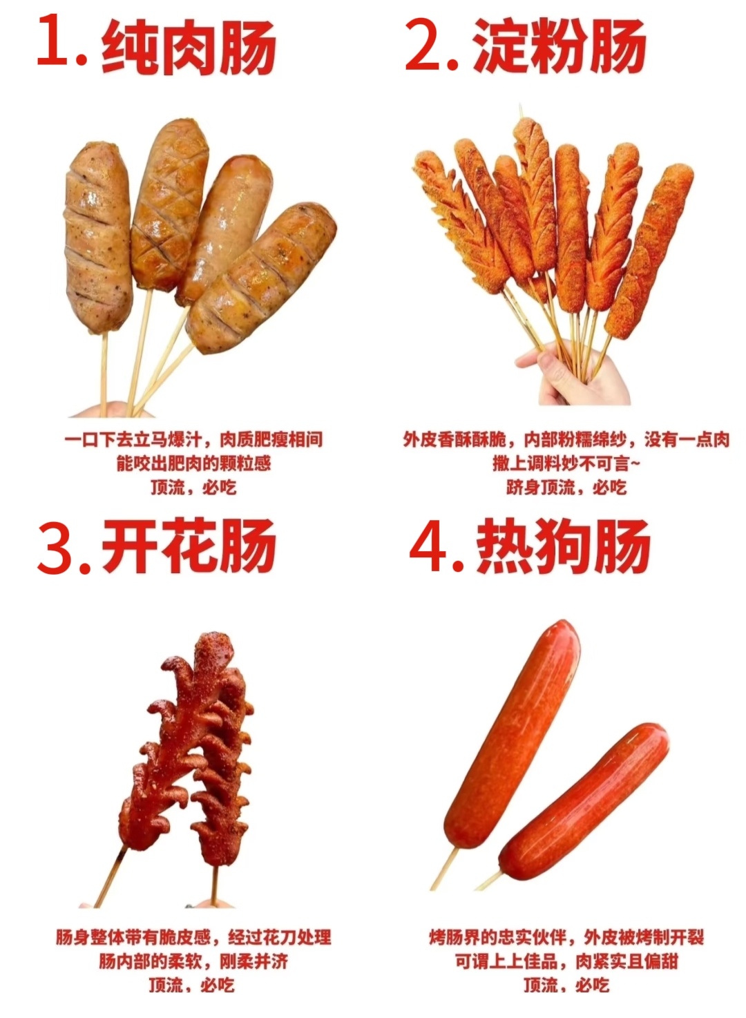 要说烤肠届的番位的话，那我必须是2>4>1>3[哇] ​​​