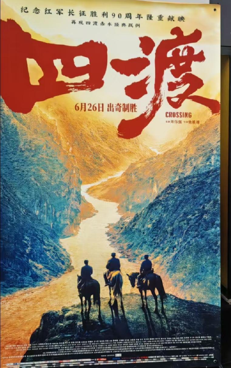 电影《四渡》海报
