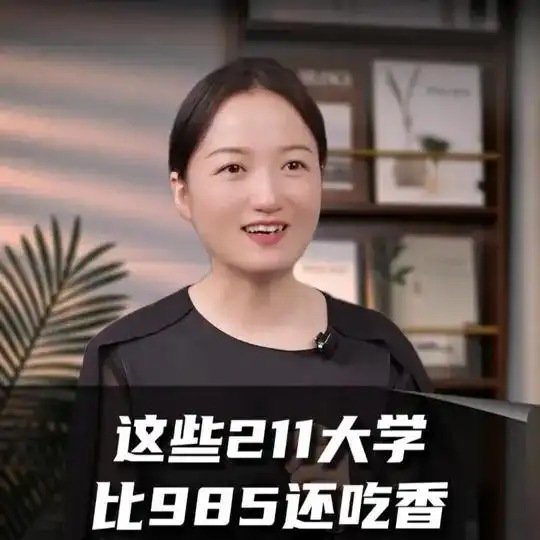 《这些211大学，比985还吃香》播放量：2万点赞量：422网页链接