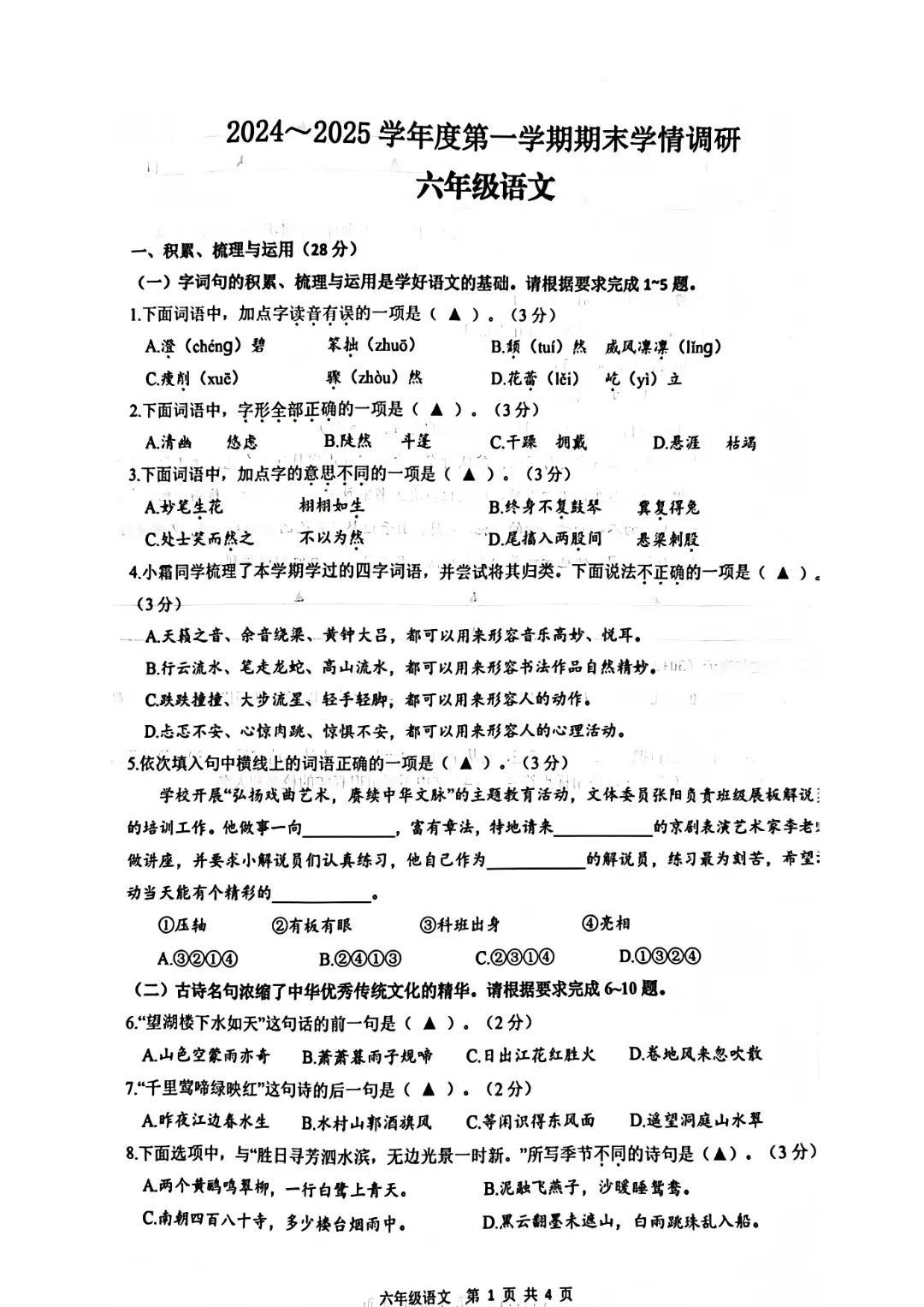 江苏省徐州市贾汪区2024—2025学年第一学期六年级上册语文期末试卷