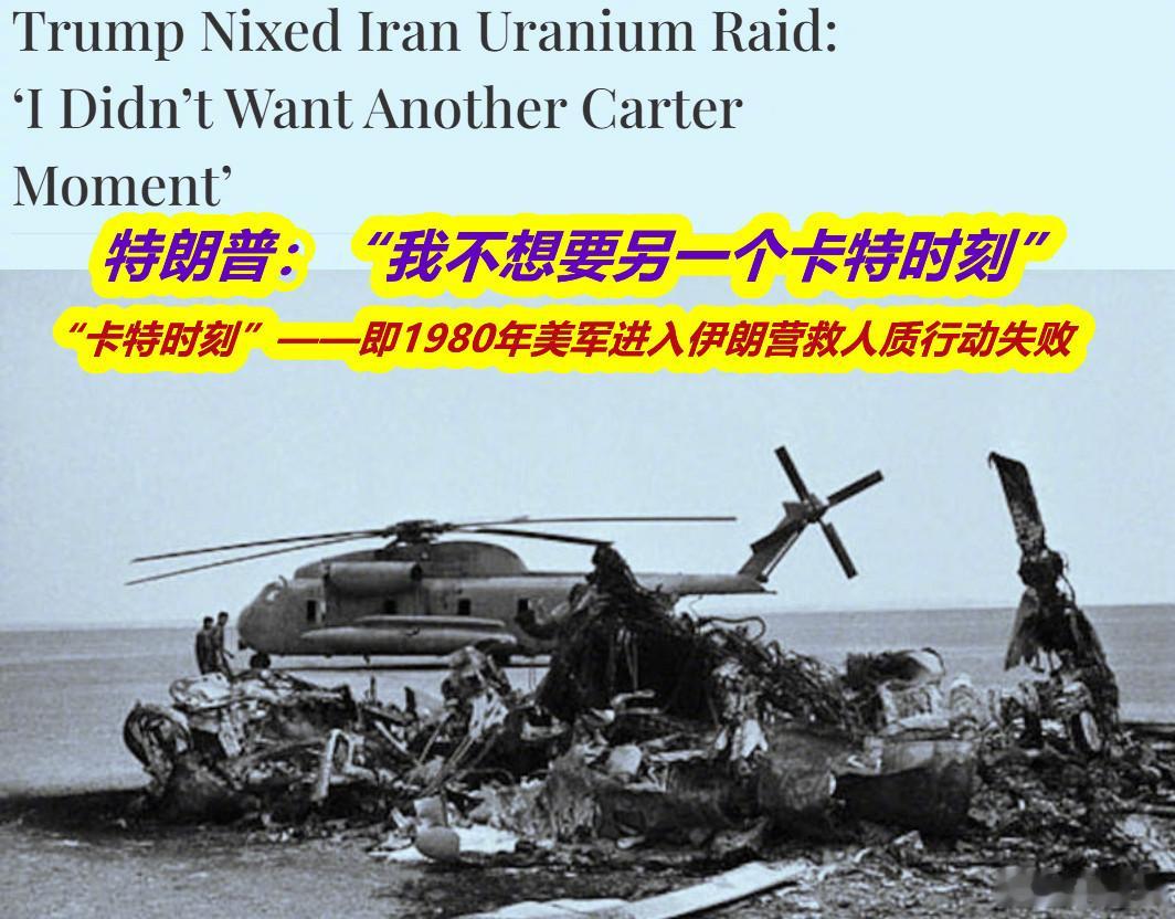 特朗普周四表示，他考虑过派遣美国特种作战部队取回伊朗的高浓缩铀储备，但最终他拒绝