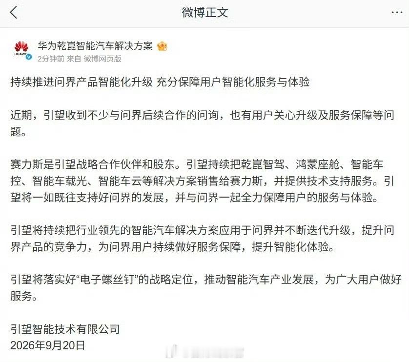 华为旗下控股公司引望发布公告，回应最近网络热议的问界合作事项，表示将一如既往支持