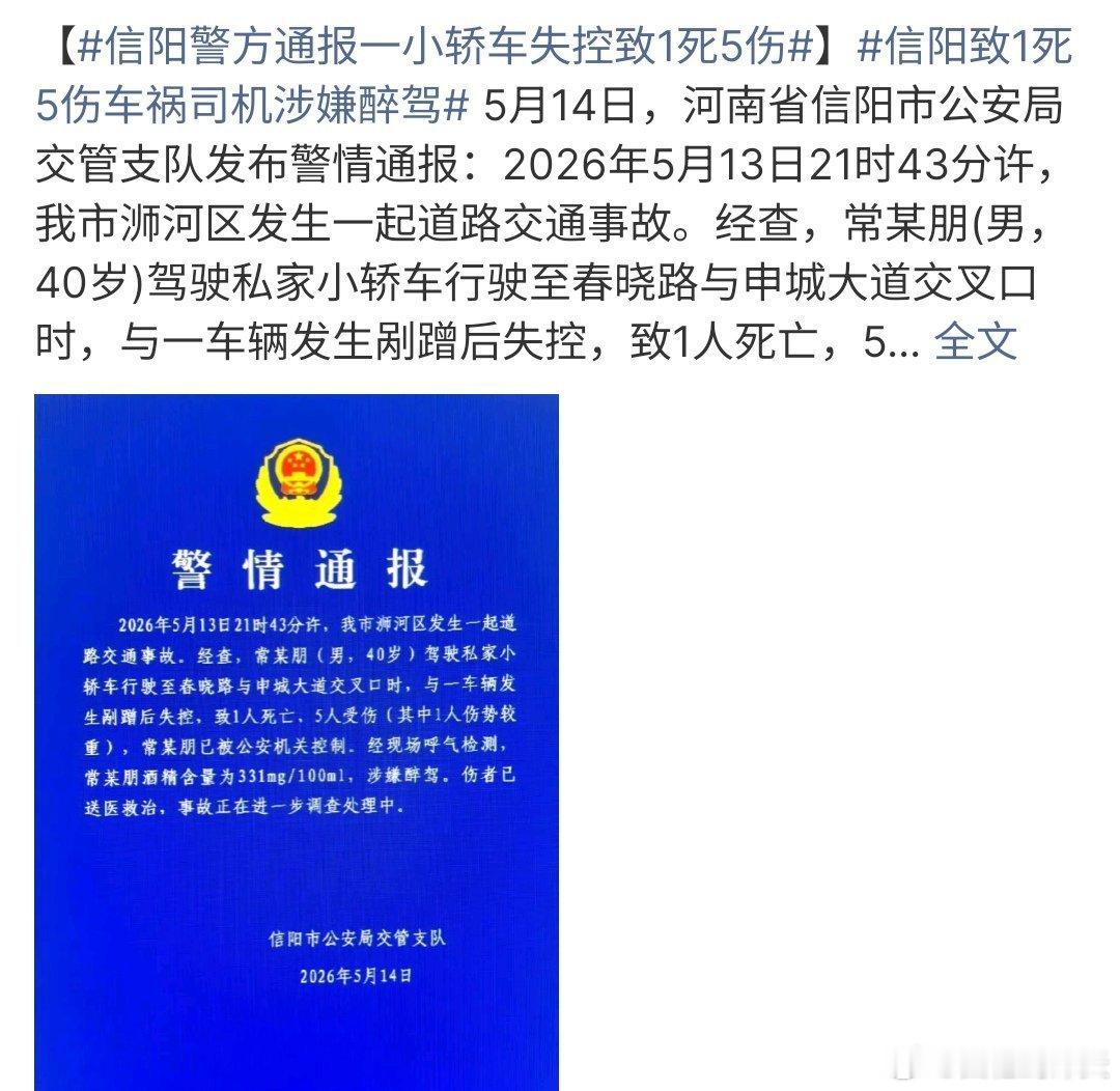 信阳警方通报一小轿车失控致1死5伤信阳警方通报一小轿车失控导致1死5伤，该司机涉