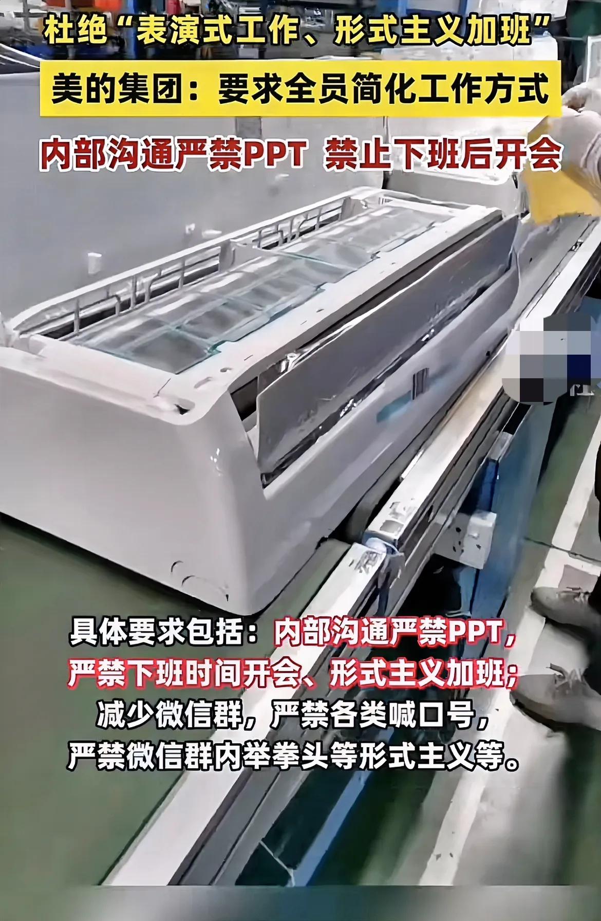 美的集团不愧为大公司大品牌，要求全体员工简化工作流程，内部沟通严禁使用PPT文件