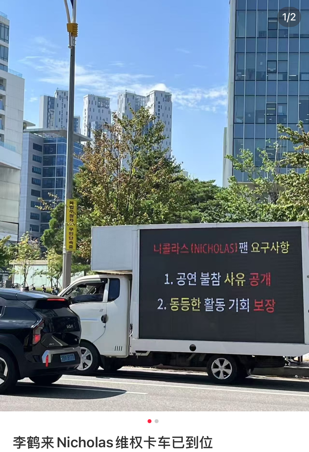 SMTR25练习生李鹤来Nicholas维权卡车“请SM公司正视粉丝的合理诉求！