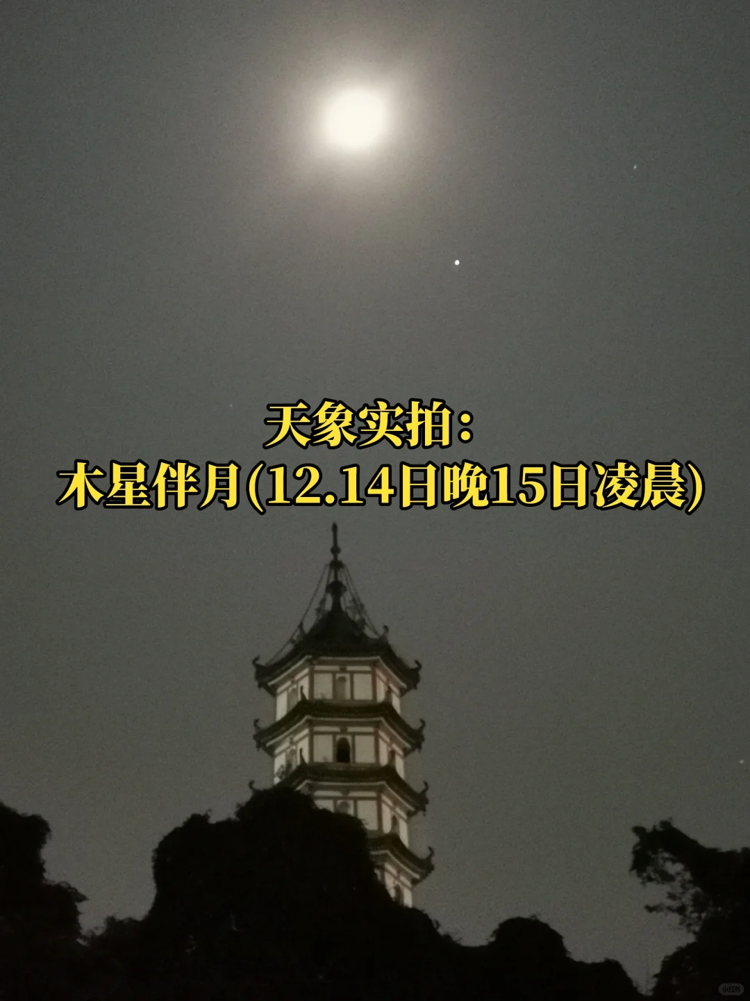 天象实拍：木星伴月(12.14日晚15日凌晨)