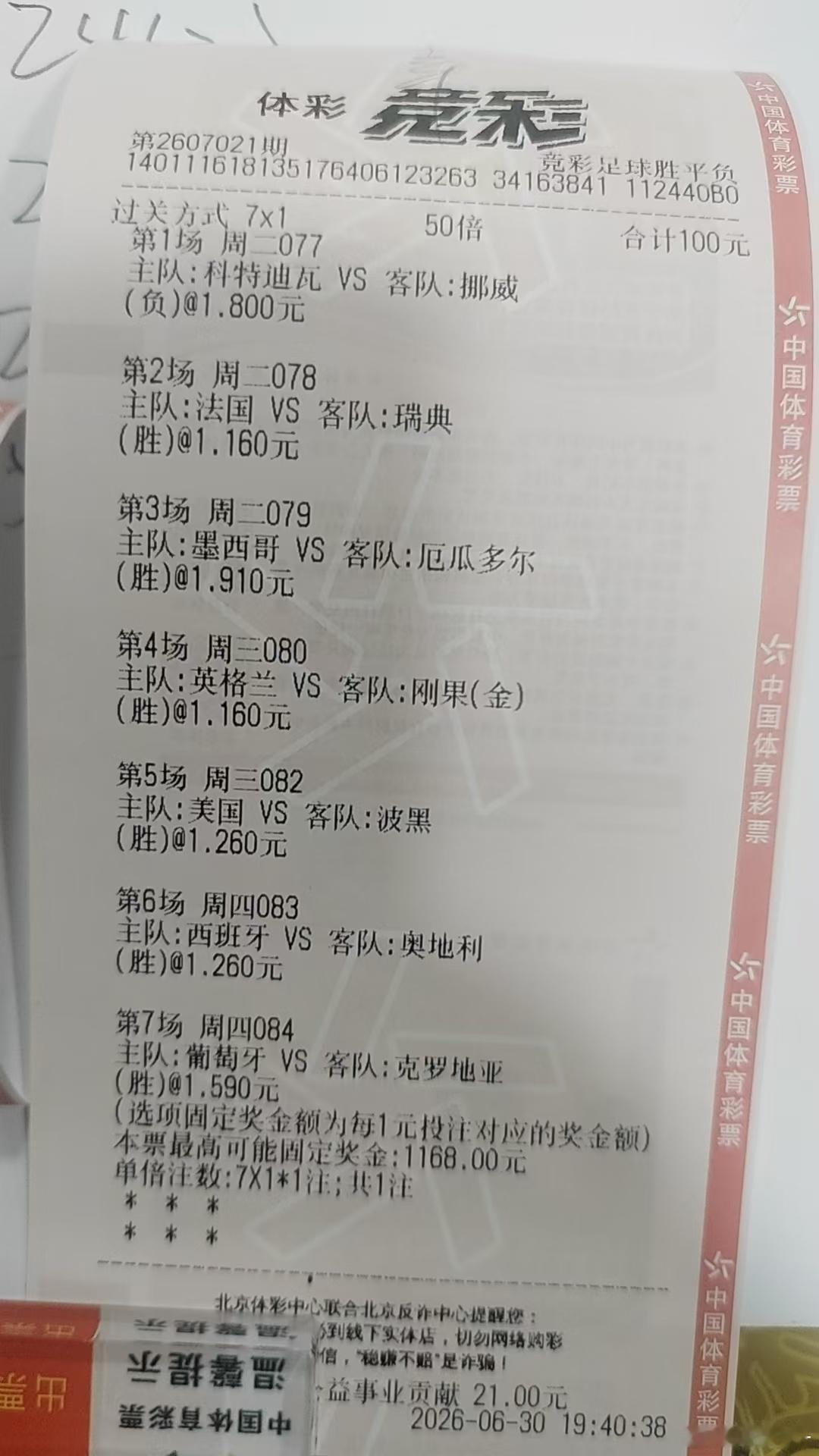 卧槽！！！补时这越位快给我吓死了！！！我就问问这7串1买的nb不nb就完了！！！