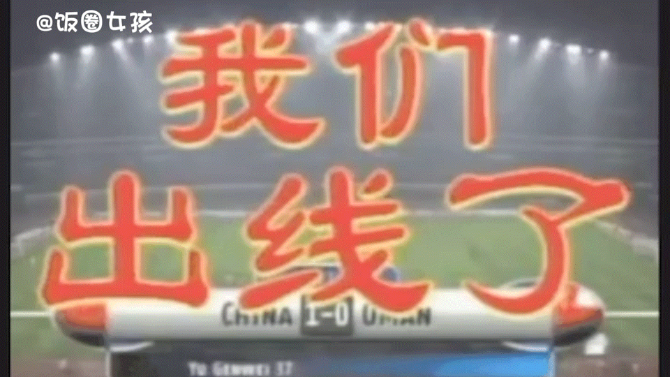#国足晋级18强赛#国足出线18强了！最后泰国和新加坡 3：1！我们进入18强赛