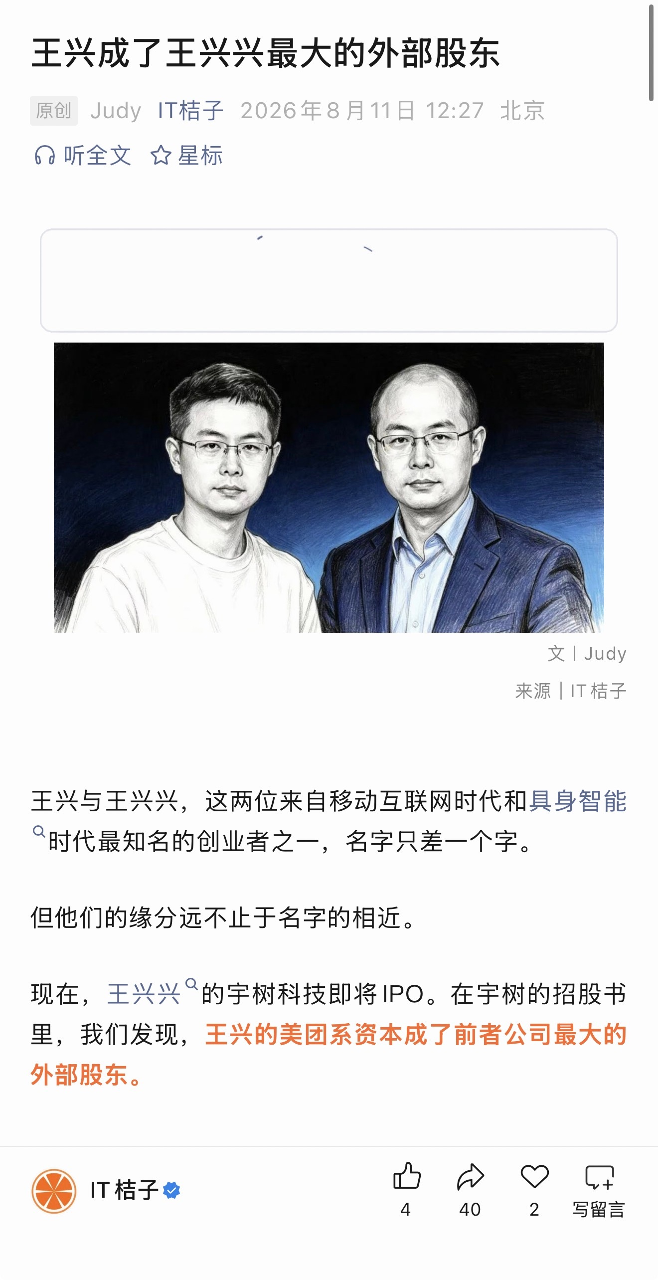 王兴成了王兴兴最大的外部股东，这宇树科技上市后股票不得大涨，这名字都够旺的 