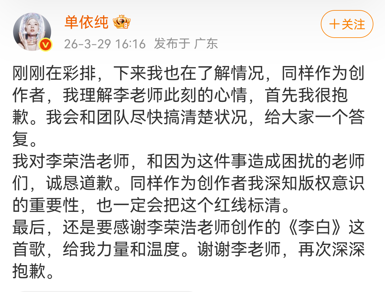 单依纯发文向李荣浩道歉 