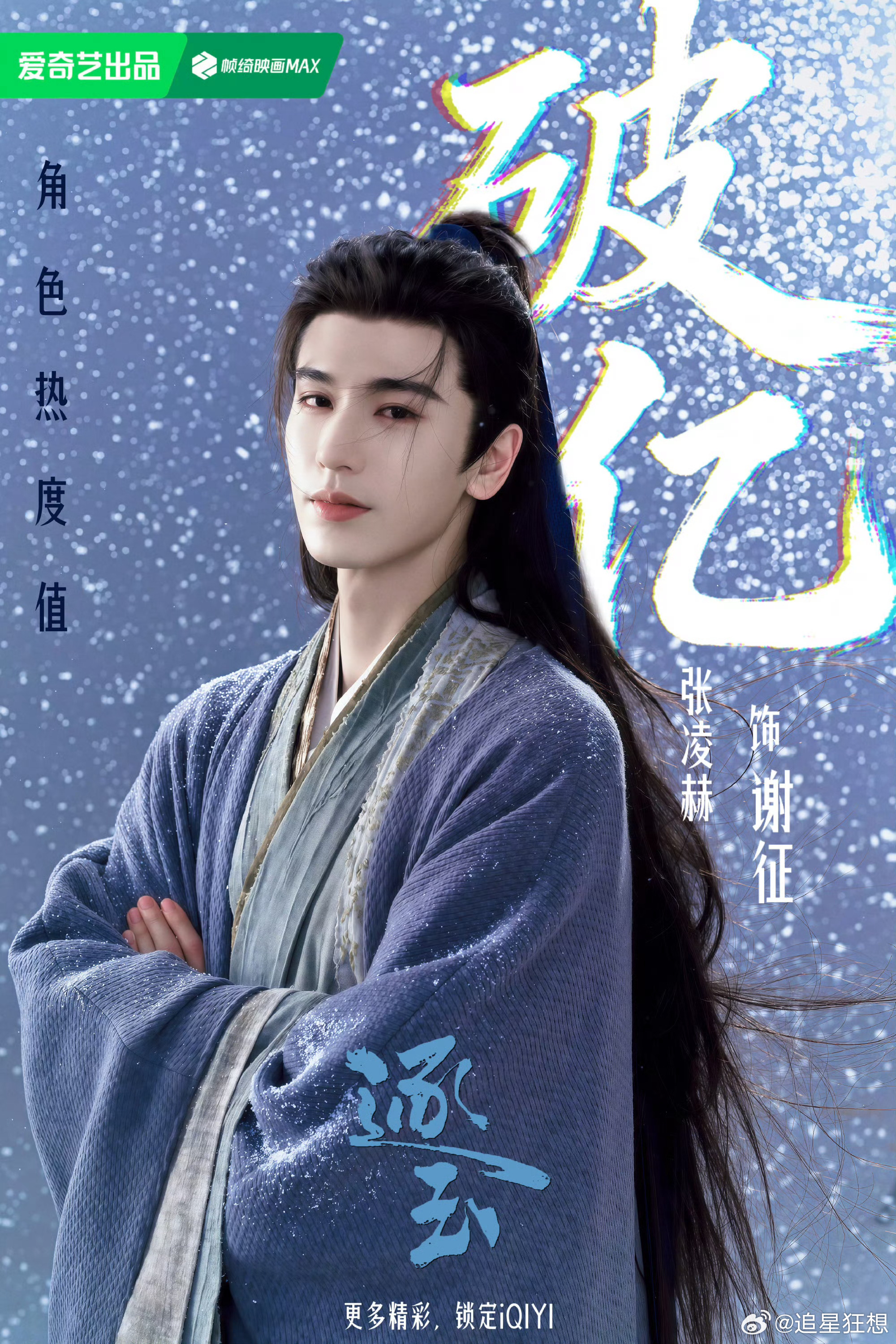 张凌赫历史唯一播前破亿角色谢征腾讯视频角色热度破 亿，张凌赫成为创造腾讯视频纪录