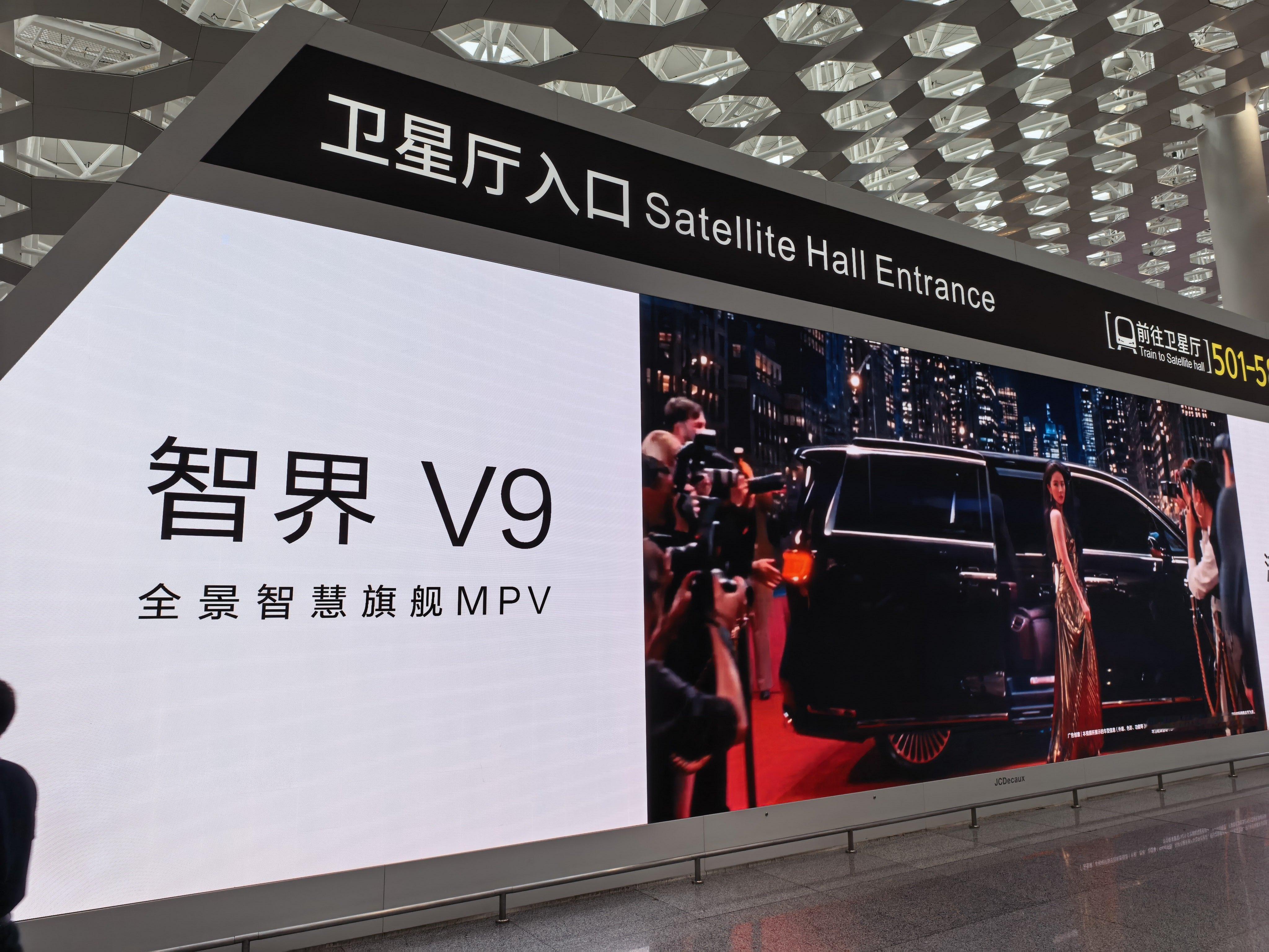 深圳机场智界v9