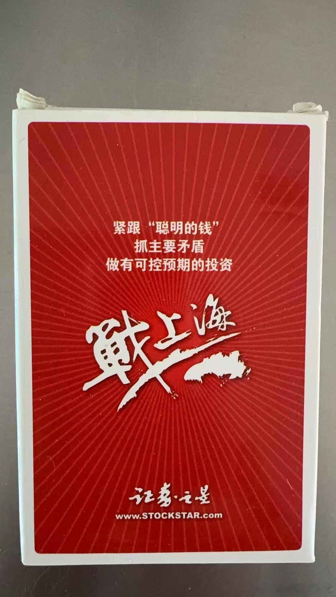 15年前的战上海扑克牌。 